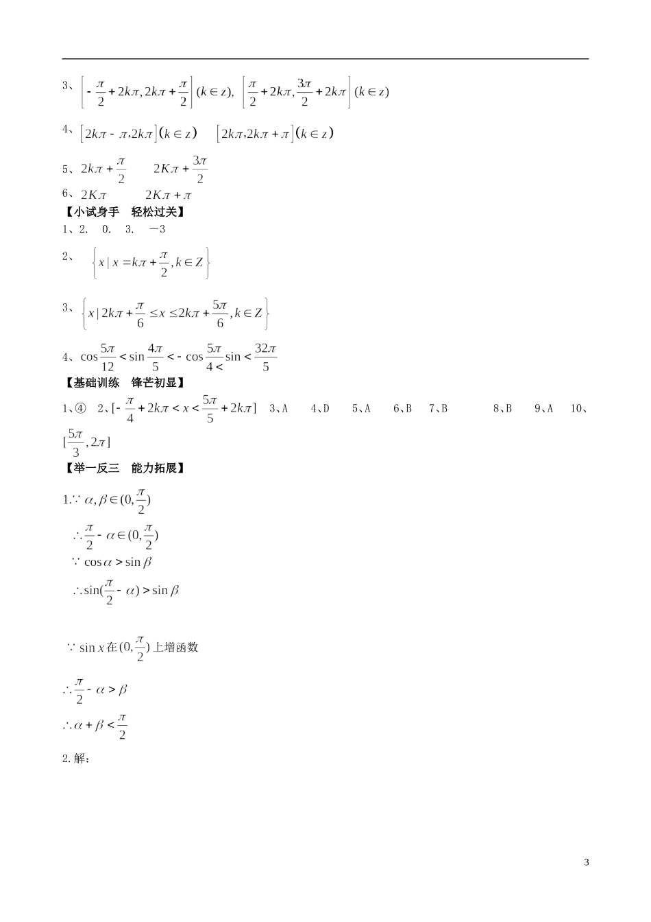 高中数学《1.4.2正弦函数、余弦函数的性质第二课时》练习题 新人教版必修4-新人教版高一必修4数学试题_第3页