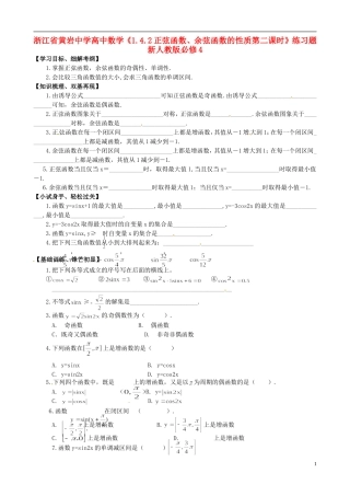 高中数学《1.4.2正弦函数、余弦函数的性质第二课时》练习题 新人教版必修4-新人教版高一必修4数学试题
