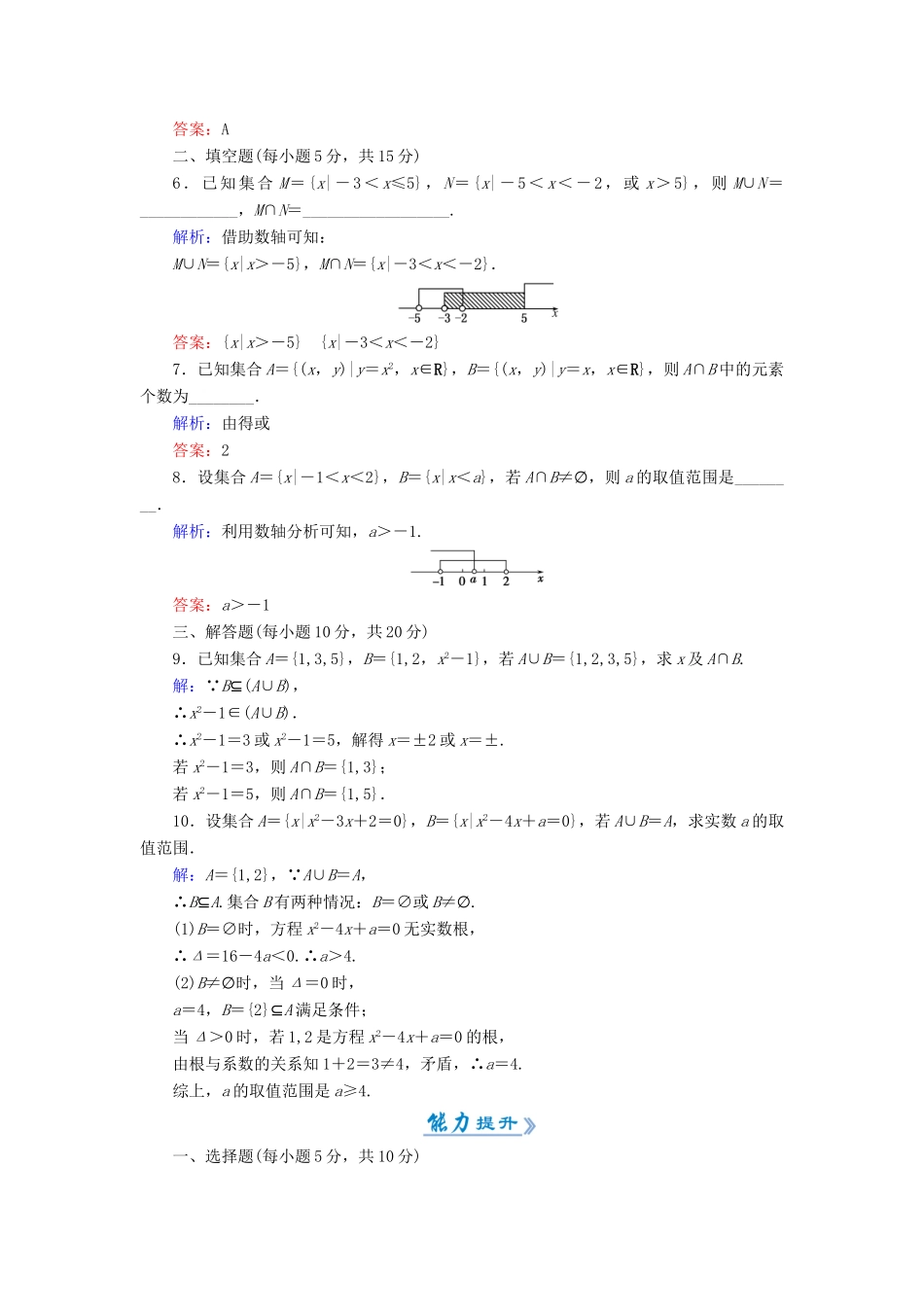 高中数学 活页作业4 并集、交集 新人教A版必修1-新人教A版高一必修1数学试题_第2页