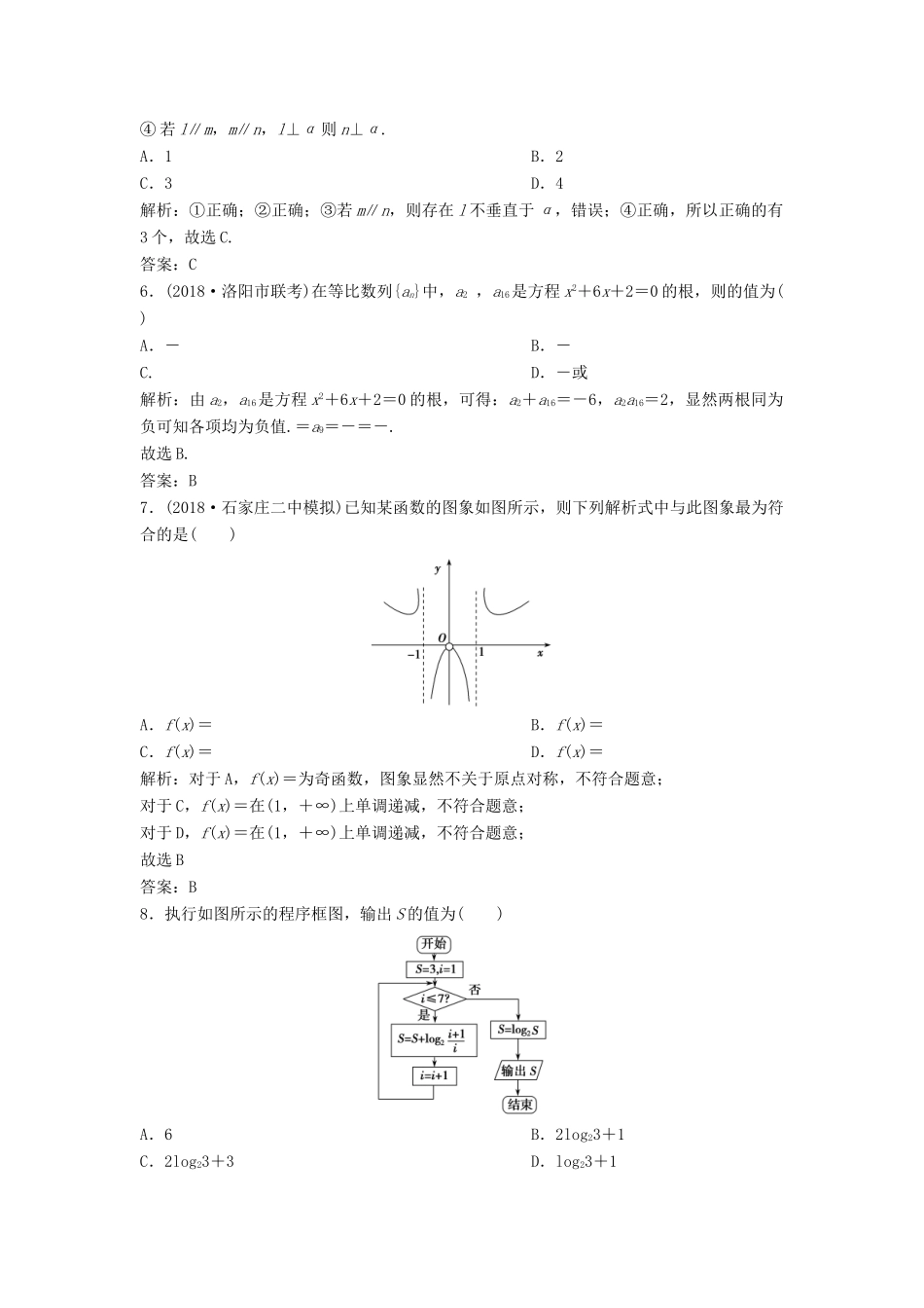 高考数学二轮复习 第一部分 题型专项练“12＋4”小题综合提速练（五）文-人教版高三全册数学试题_第2页