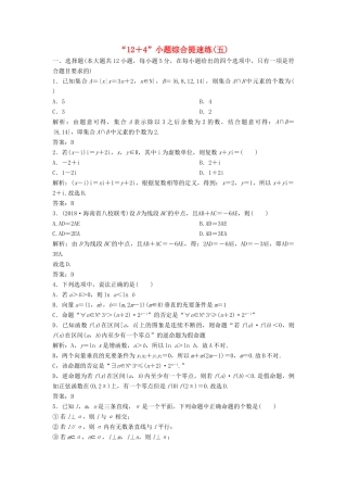 高考数学二轮复习 第一部分 题型专项练“12＋4”小题综合提速练（五）文-人教版高三全册数学试题