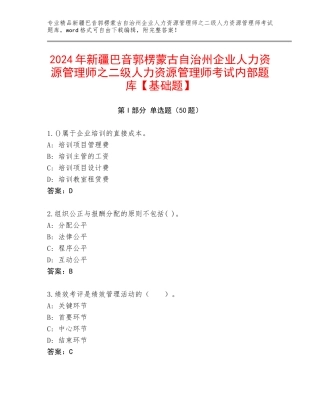 2024年新疆巴音郭楞蒙古自治州企业人力资源管理师之二级人力资源管理师考试内部题库【基础题】