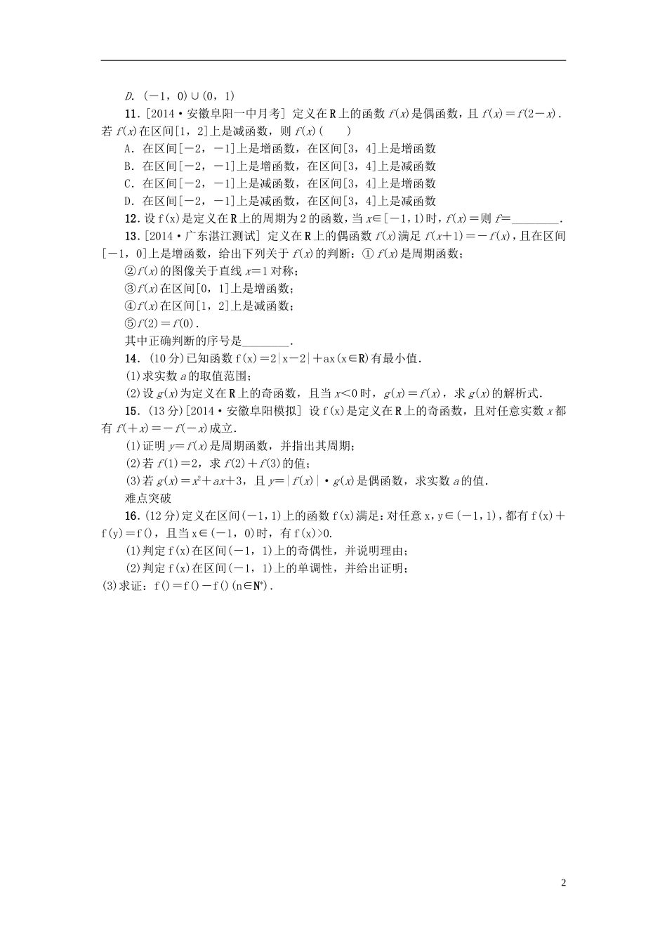 高考复习方案高考数学一轮复习 第2单元 第6讲 函数的奇偶性与周期性同步作业 理-人教版高三全册数学试题_第2页