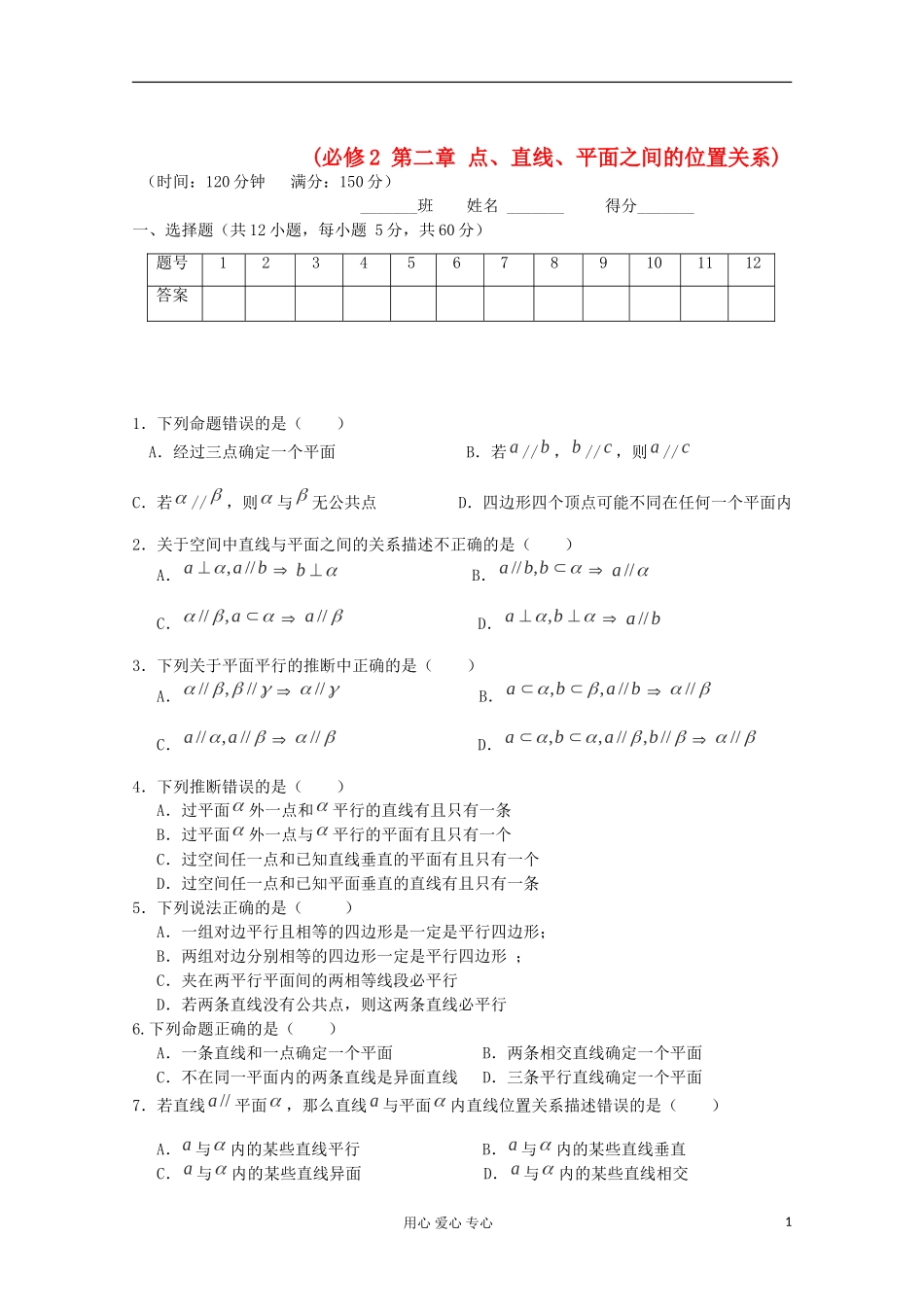 高中数学 第二章《点、直线、平面之间的位置关系》（基础版） 新人教A版必修2_第1页