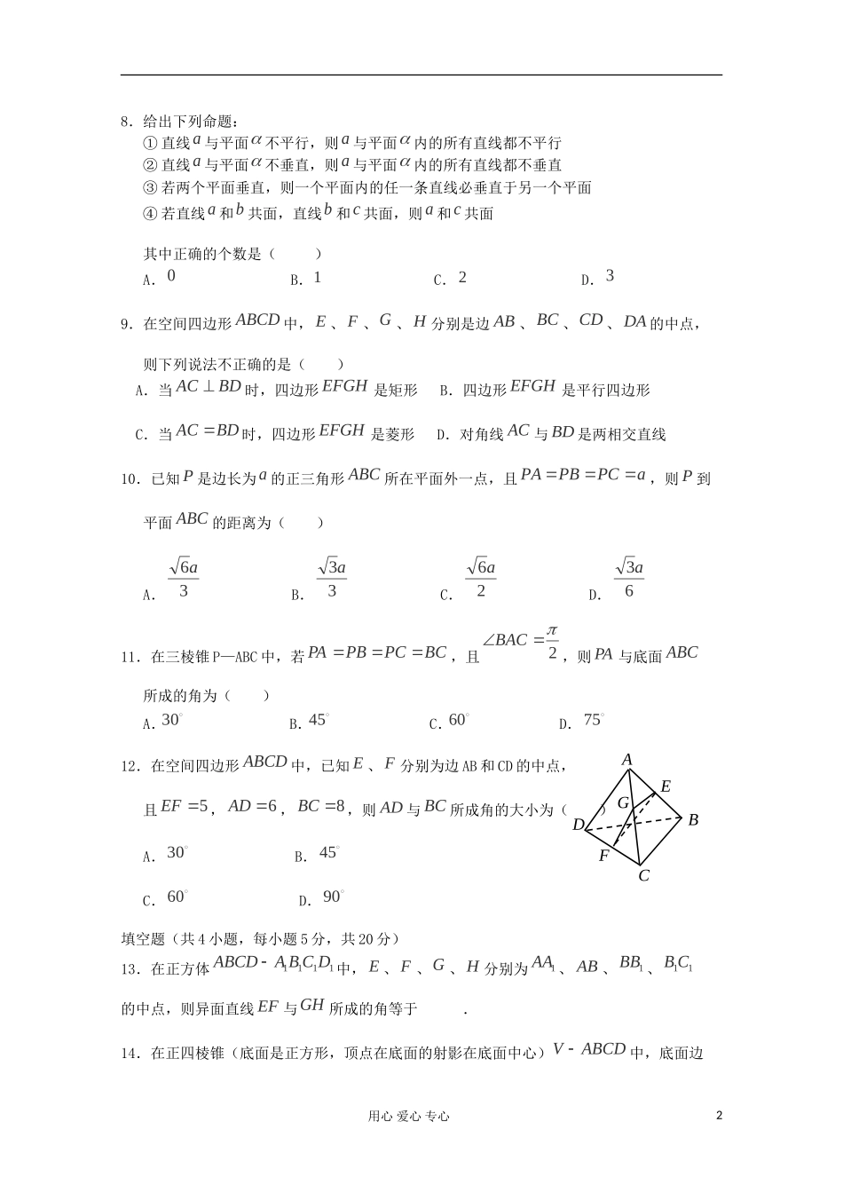 高中数学 第二章《点、直线、平面之间的位置关系》（基础版） 新人教A版必修2_第2页