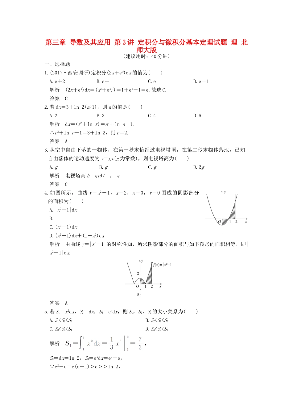 高考数学大一轮复习 第三章 导数及其应用 第3讲 定积分与微积分基本定理试题 理 北师大版-北师大版高三全册数学试题_第1页