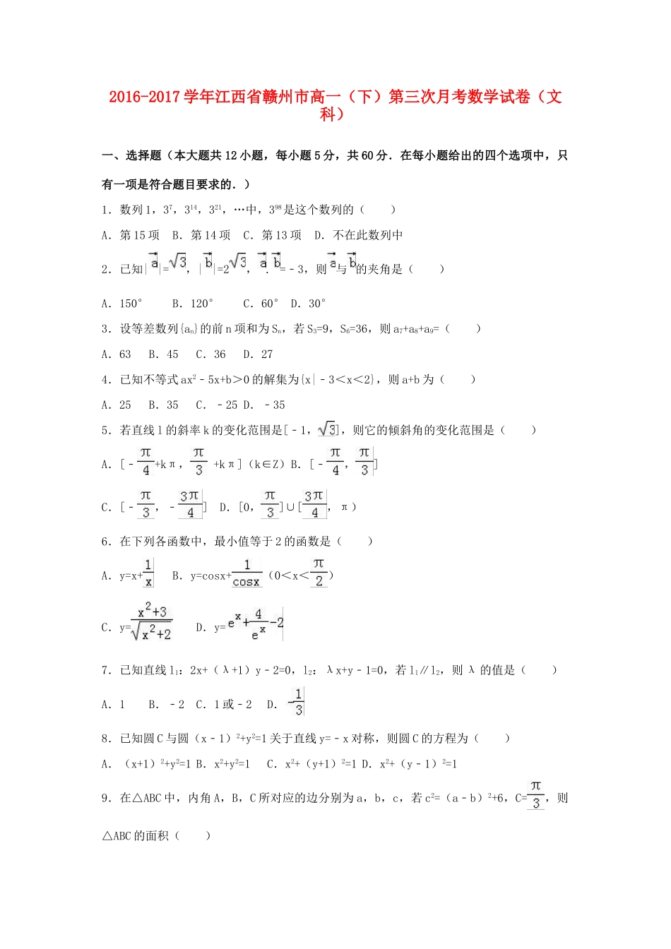 江西省赣州市高一数学下学期第三次月考试卷 文（含解析）-人教版高一全册数学试题_第1页