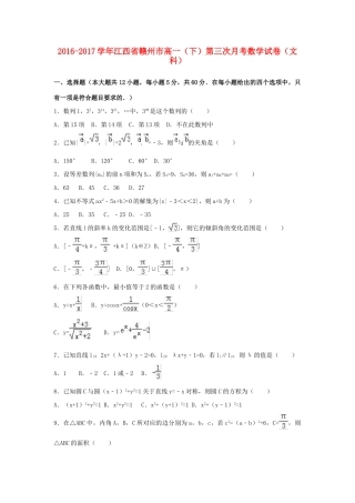 江西省赣州市高一数学下学期第三次月考试卷 文（含解析）-人教版高一全册数学试题