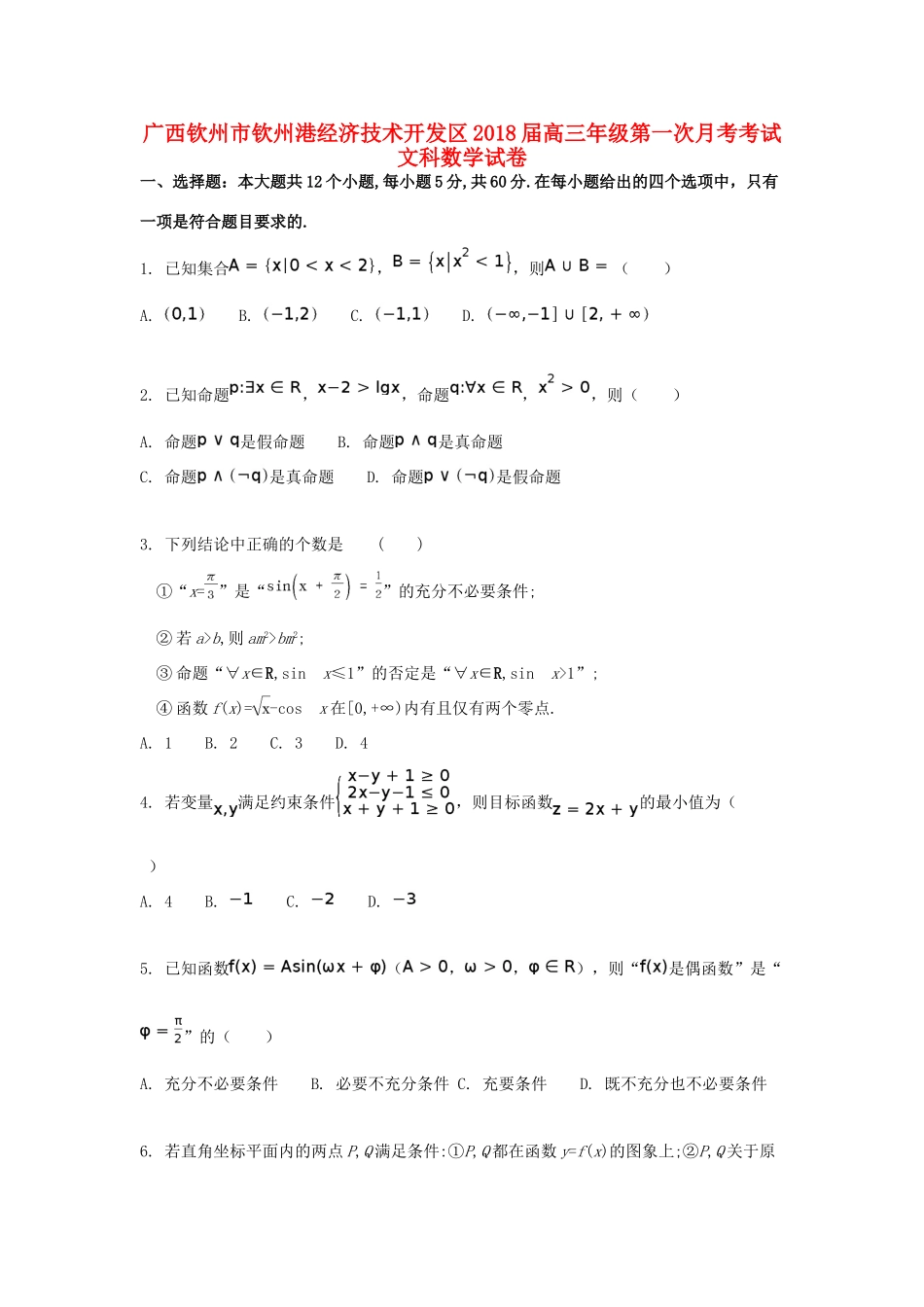 广西钦州市钦州港经济技术开发区高三数学上学期第一次月考试题 文-人教版高三全册数学试题_第1页