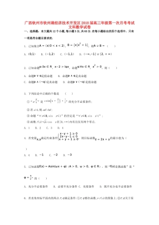 广西钦州市钦州港经济技术开发区高三数学上学期第一次月考试题 文-人教版高三全册数学试题