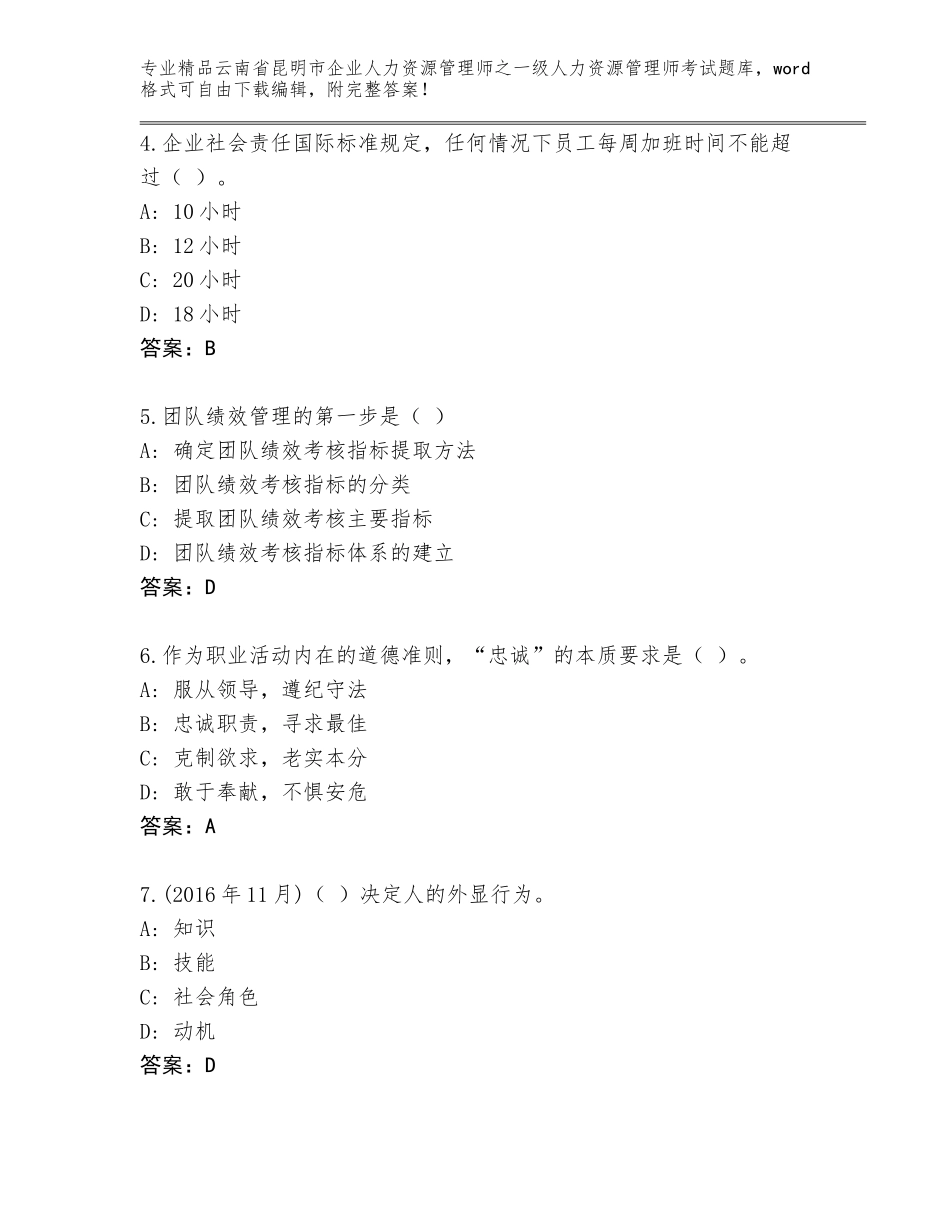 2024年云南省昆明市企业人力资源管理师之一级人力资源管理师考试真题题库附答案（综合卷）_第2页