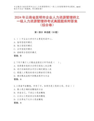 2024年云南省昆明市企业人力资源管理师之一级人力资源管理师考试真题题库附答案（综合卷）