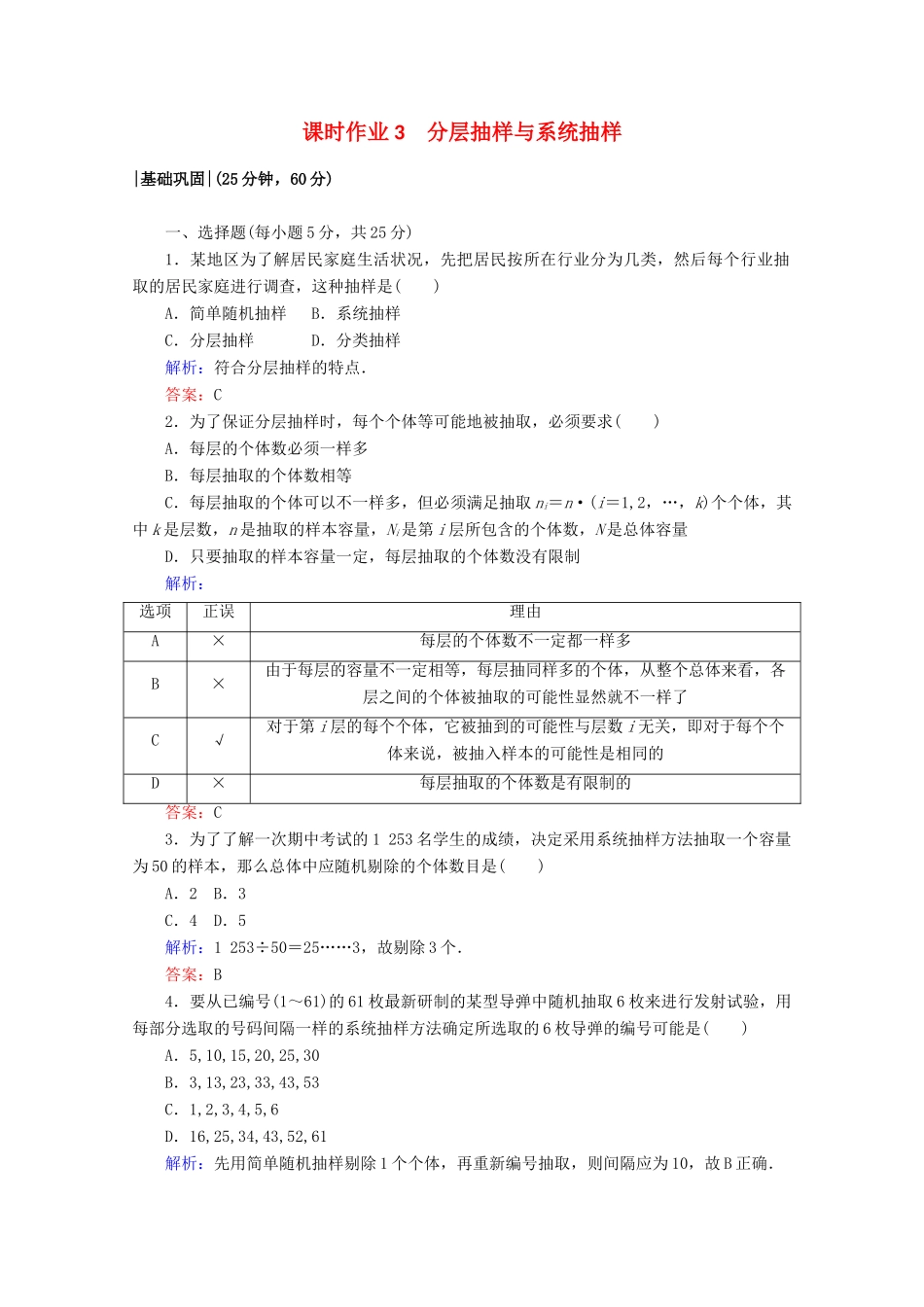 高中数学 第一章 统计 课时作业3 分层抽样与系统抽样 北师大版必修3-北师大版高一必修3数学试题_第1页