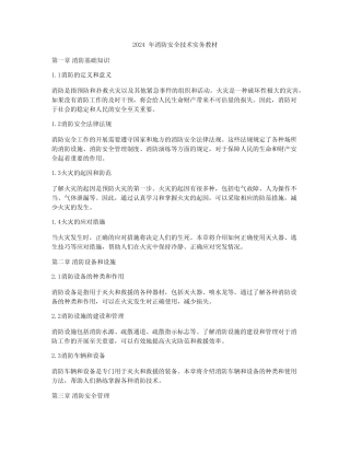 2024年消防安全技术实务教材 
