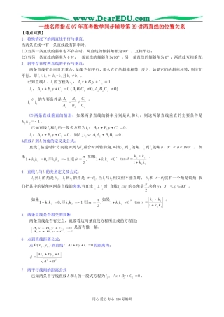 一线名师指点07年高考数学同步辅导第39讲两直线的位置关系
