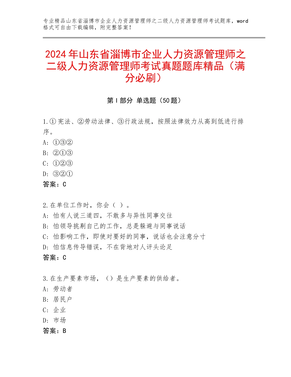 2024年山东省淄博市企业人力资源管理师之二级人力资源管理师考试真题题库精品（满分必刷）_第1页