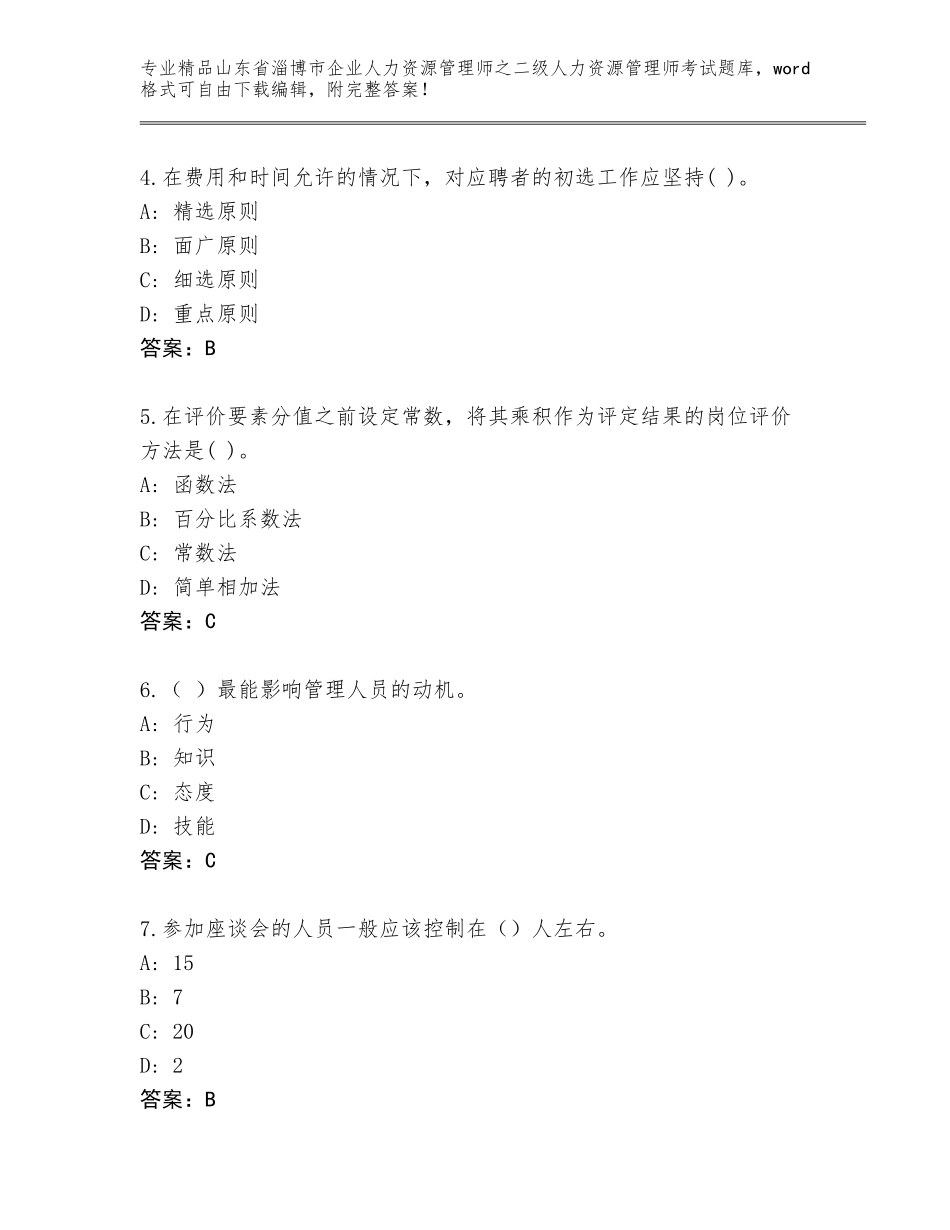 2024年山东省淄博市企业人力资源管理师之二级人力资源管理师考试真题题库精品（满分必刷）_第2页