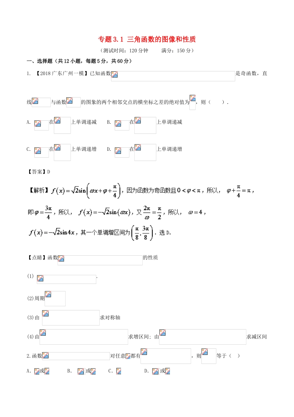 高考数学 专题3.1 三角函数的图像和性质同步单元双基双测（A卷）文-人教版高三全册数学试题_第1页