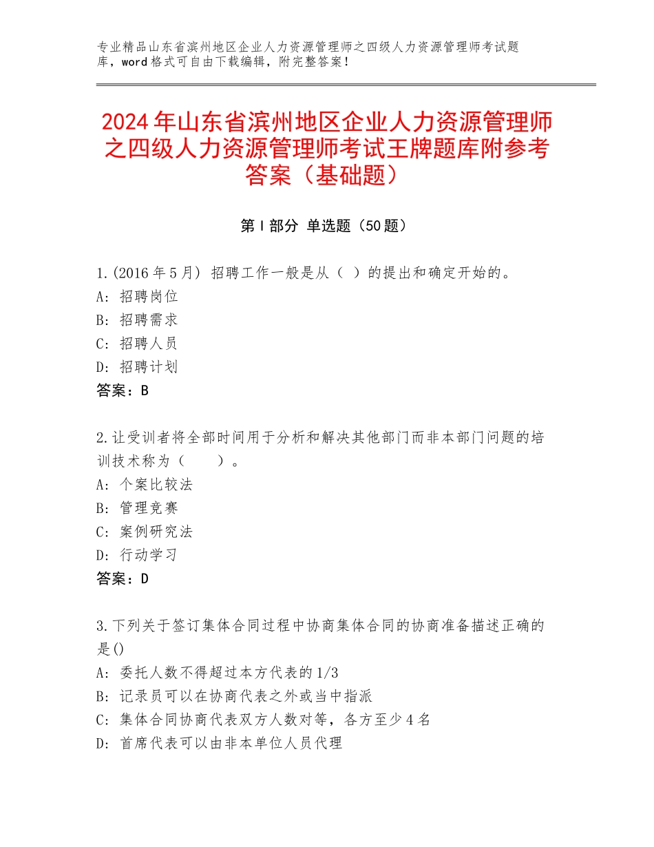 2024年山东省滨州地区企业人力资源管理师之四级人力资源管理师考试王牌题库附参考答案（基础题）_第1页