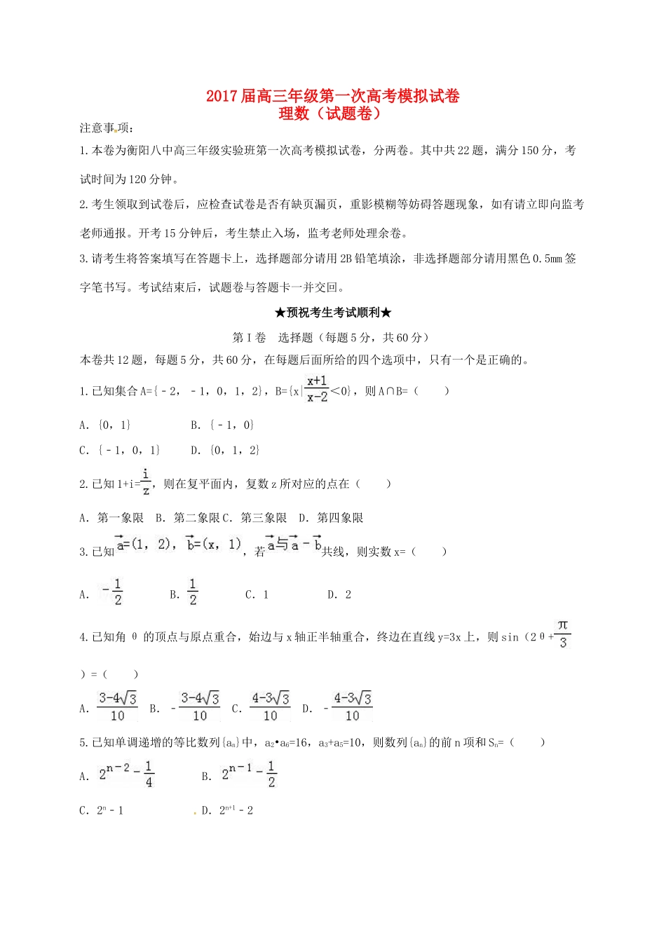 湖南省衡阳市高三数学第一次模拟考试试题 理（实验班）-人教版高三全册数学试题_第1页