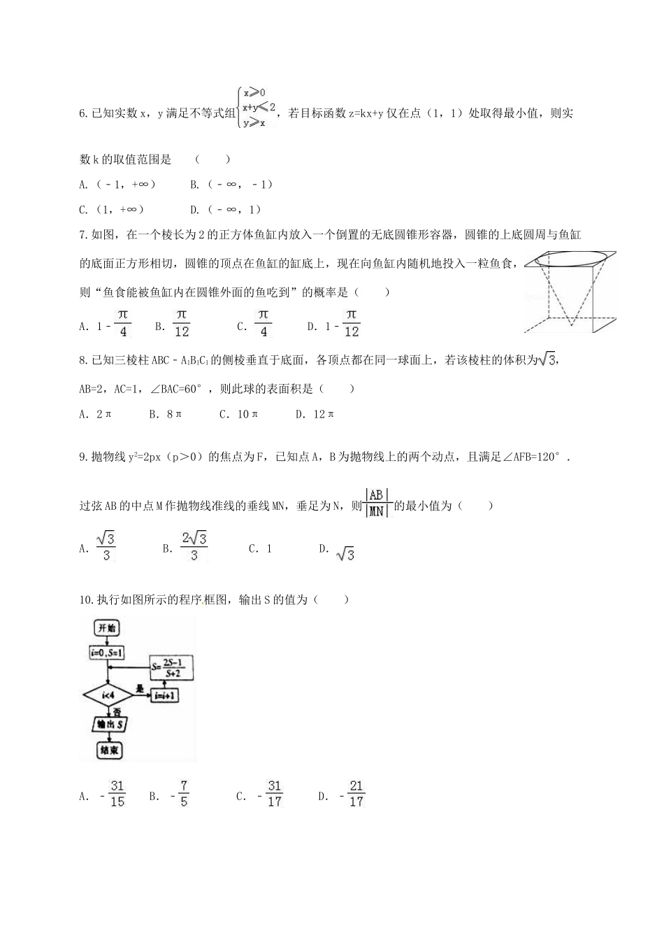 湖南省衡阳市高三数学第一次模拟考试试题 理（实验班）-人教版高三全册数学试题_第2页