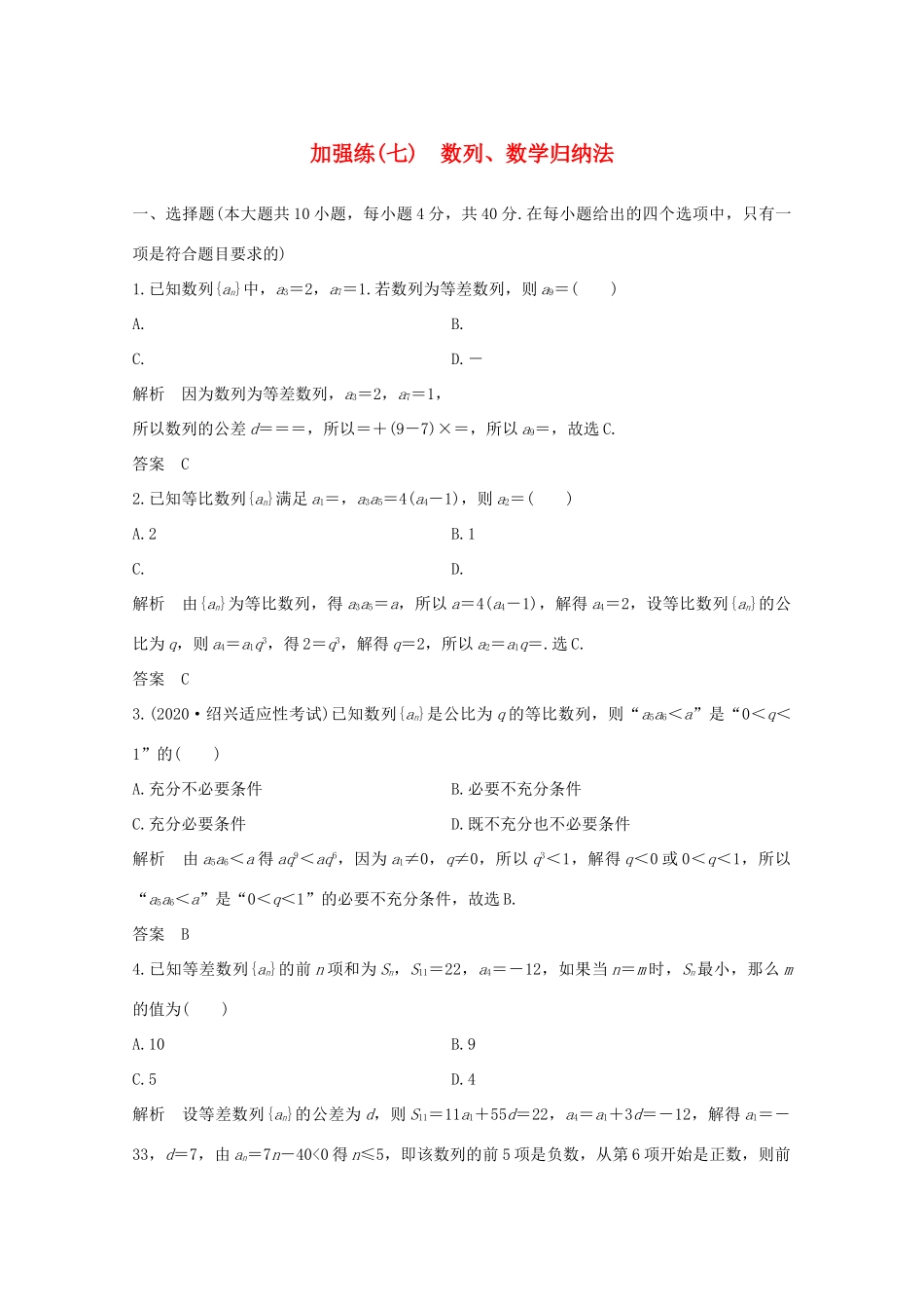 浙江省高考数学一轮复习 第七章 数列、数学归纳法 加强练（七）数列、数学归纳法（含解析）-人教版高三全册数学试题_第1页