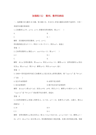 浙江省高考数学一轮复习 第七章 数列、数学归纳法 加强练（七）数列、数学归纳法（含解析）-人教版高三全册数学试题