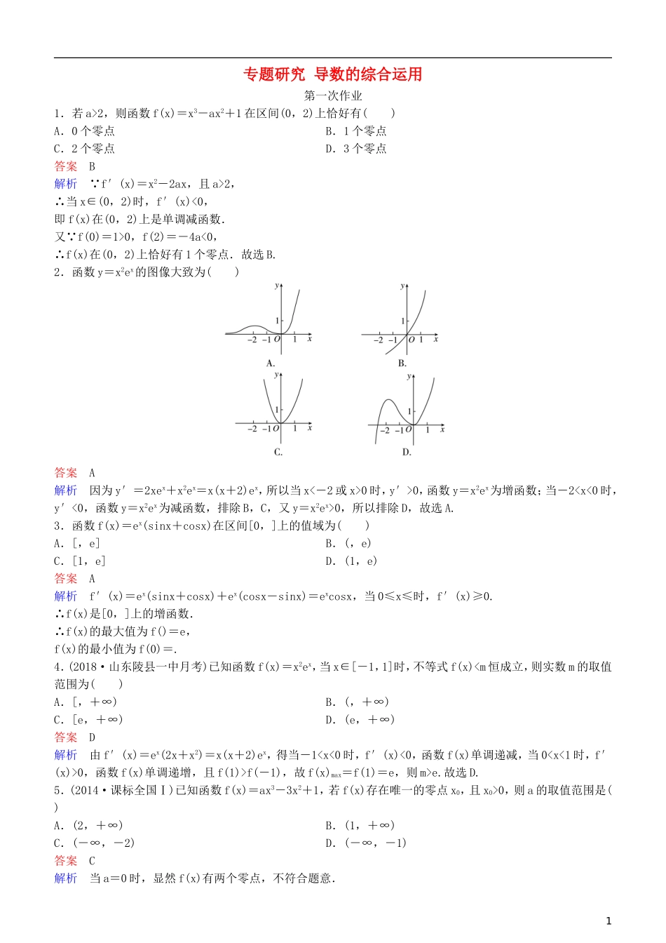 高考数学一轮复习 第3章 导数及应用 专题研究 导数的综合运用练习 理-人教版高三全册数学试题_第1页