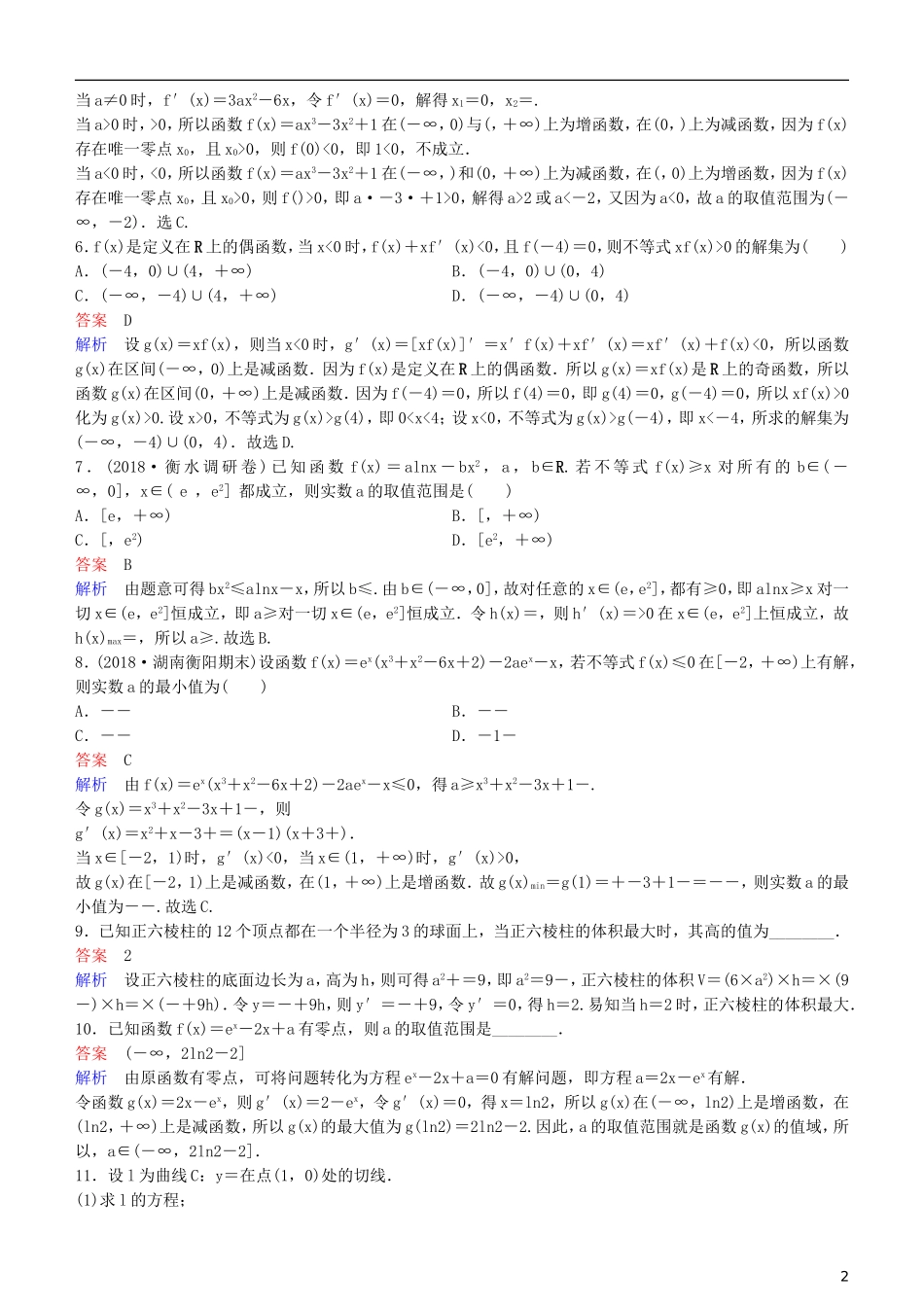 高考数学一轮复习 第3章 导数及应用 专题研究 导数的综合运用练习 理-人教版高三全册数学试题_第2页