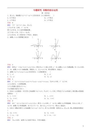 高考数学一轮复习 第3章 导数及应用 专题研究 导数的综合运用练习 理-人教版高三全册数学试题
