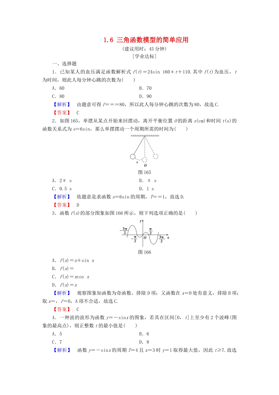 高中数学 第一章 三角函数 1.6 三角函数模型的简单应用学业分层测评 新人教A版必修4-新人教A版高一必修4数学试题_第1页