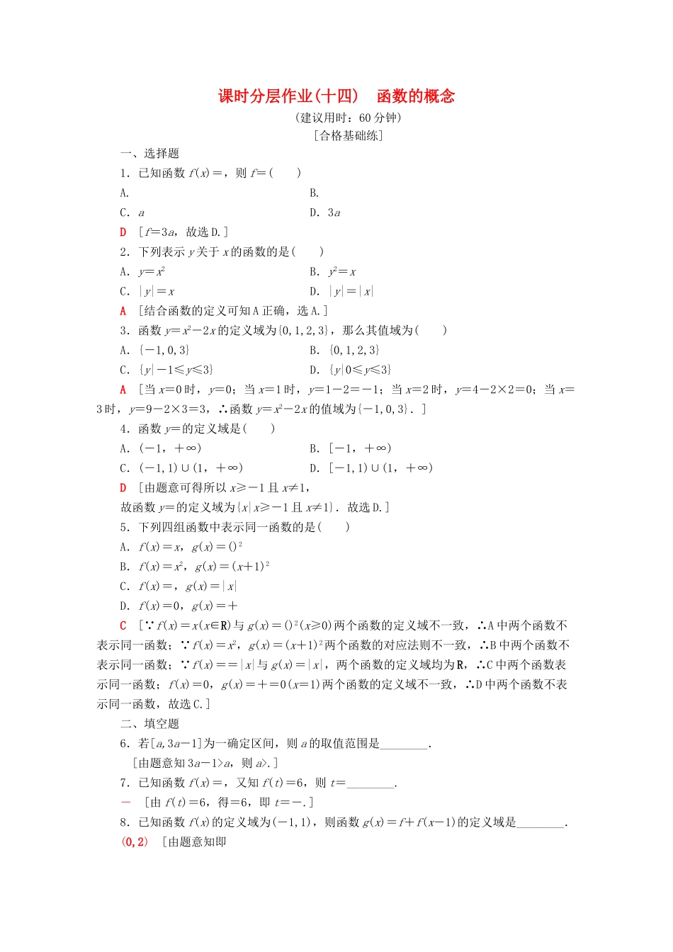 高中数学 课时分层作业14 函数的概念（含解析）新人教A版必修第一册-新人教A版高一第一册数学试题_第1页