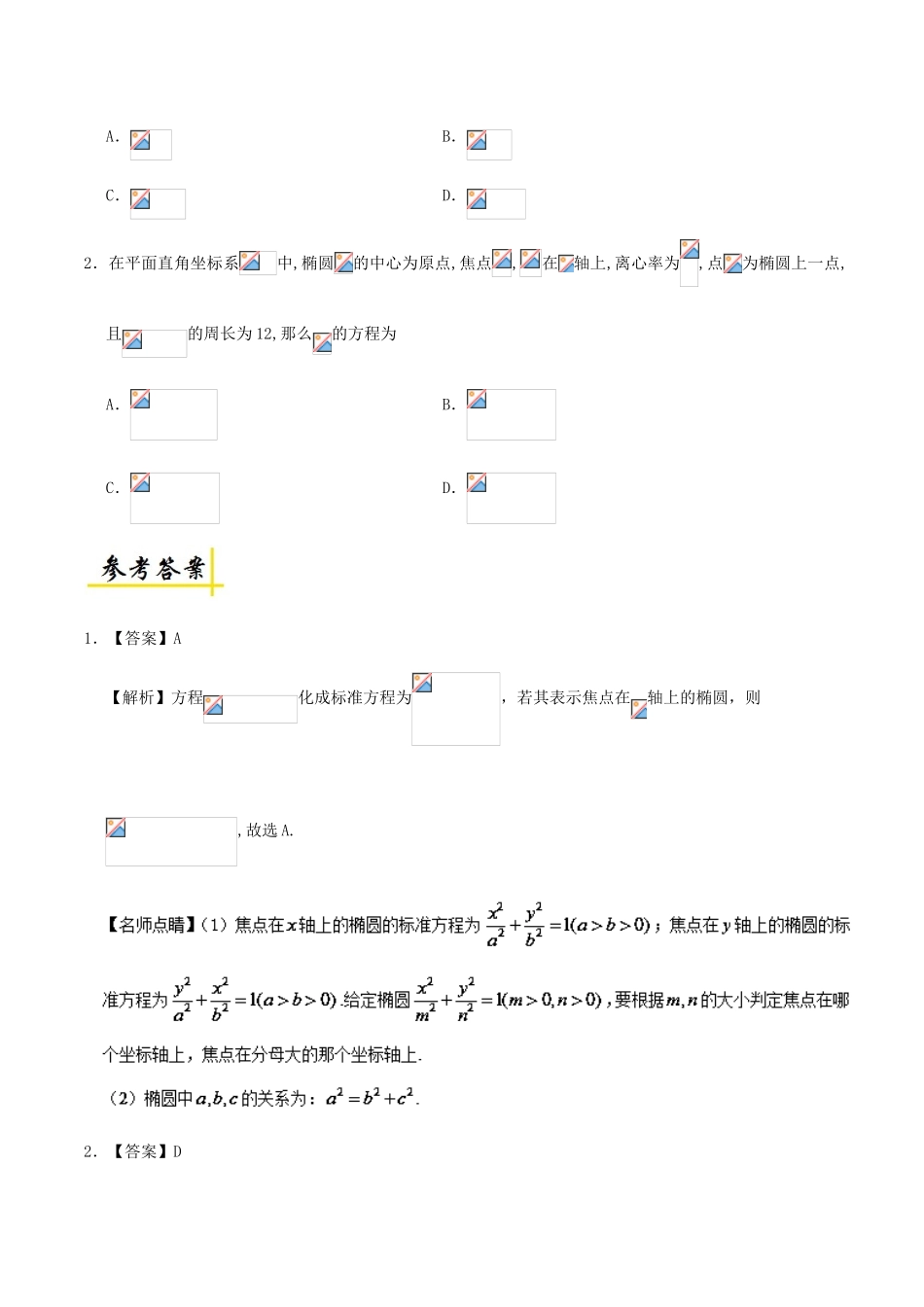 高考数学 椭圆的定义及其标准方程复习练习（含解析）理-人教版高三全册数学试题_第2页