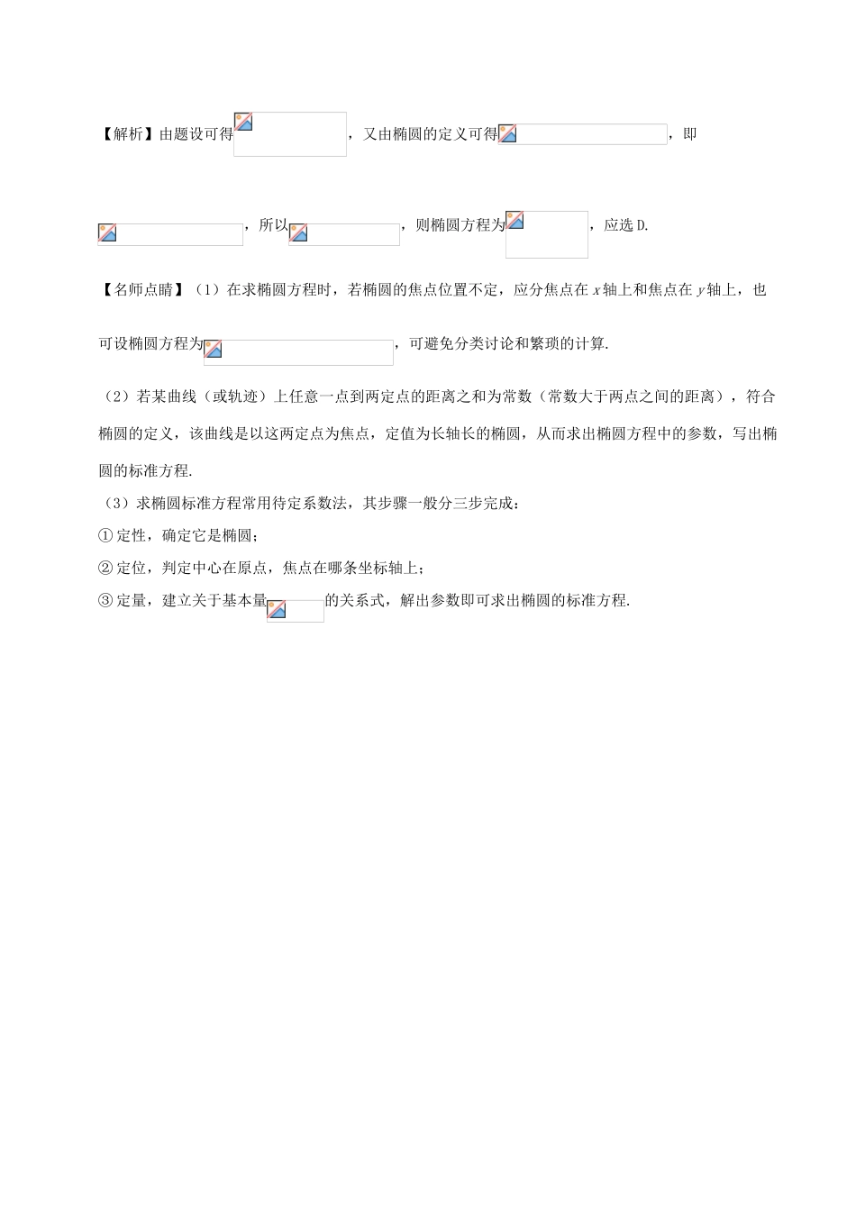 高考数学 椭圆的定义及其标准方程复习练习（含解析）理-人教版高三全册数学试题_第3页