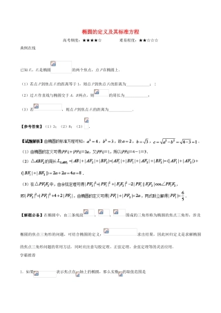 高考数学 椭圆的定义及其标准方程复习练习（含解析）理-人教版高三全册数学试题