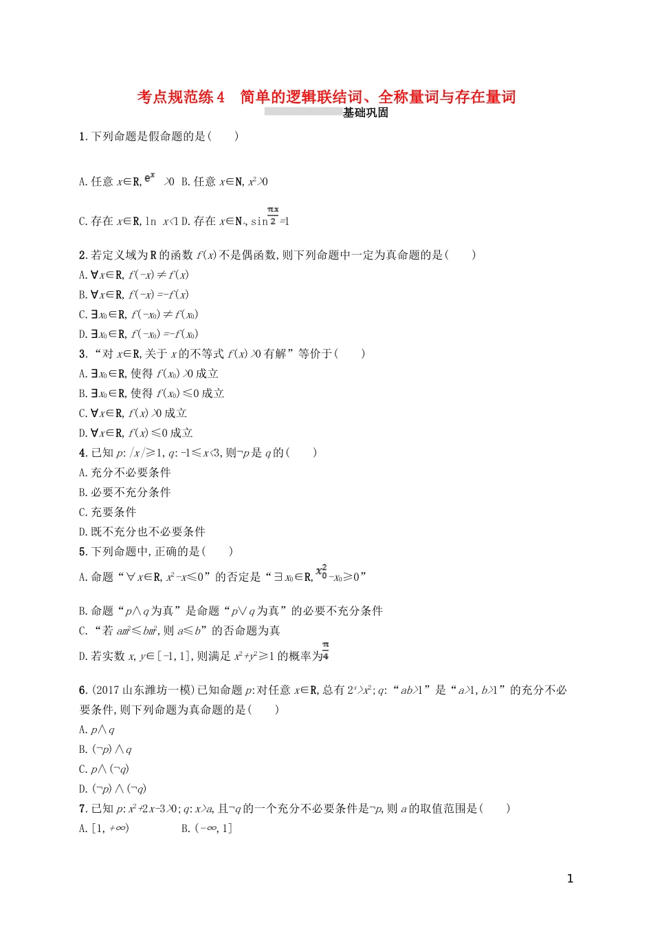 高考数学一轮复习 第一章  集合与常用逻辑用语 考点规范练4 简单的逻辑联结词、全称量词与存在量词 文 新人教B版-新人教B版高三全册数学试题_第1页