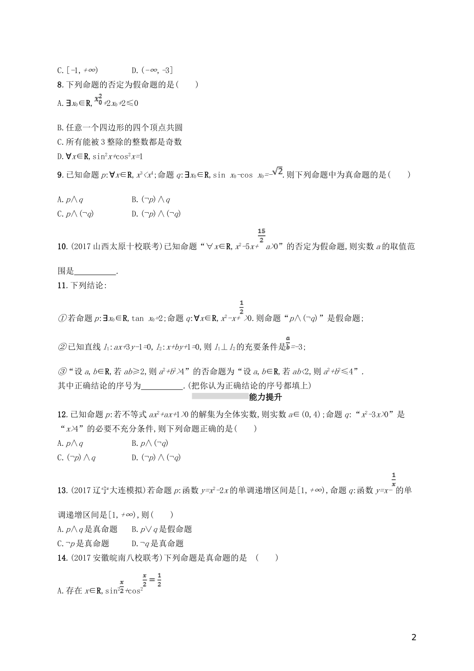 高考数学一轮复习 第一章  集合与常用逻辑用语 考点规范练4 简单的逻辑联结词、全称量词与存在量词 文 新人教B版-新人教B版高三全册数学试题_第2页