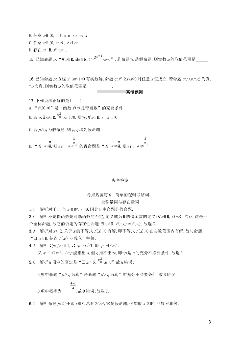 高考数学一轮复习 第一章  集合与常用逻辑用语 考点规范练4 简单的逻辑联结词、全称量词与存在量词 文 新人教B版-新人教B版高三全册数学试题_第3页