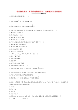 高考数学一轮复习 第一章  集合与常用逻辑用语 考点规范练4 简单的逻辑联结词、全称量词与存在量词 文 新人教B版-新人教B版高三全册数学试题