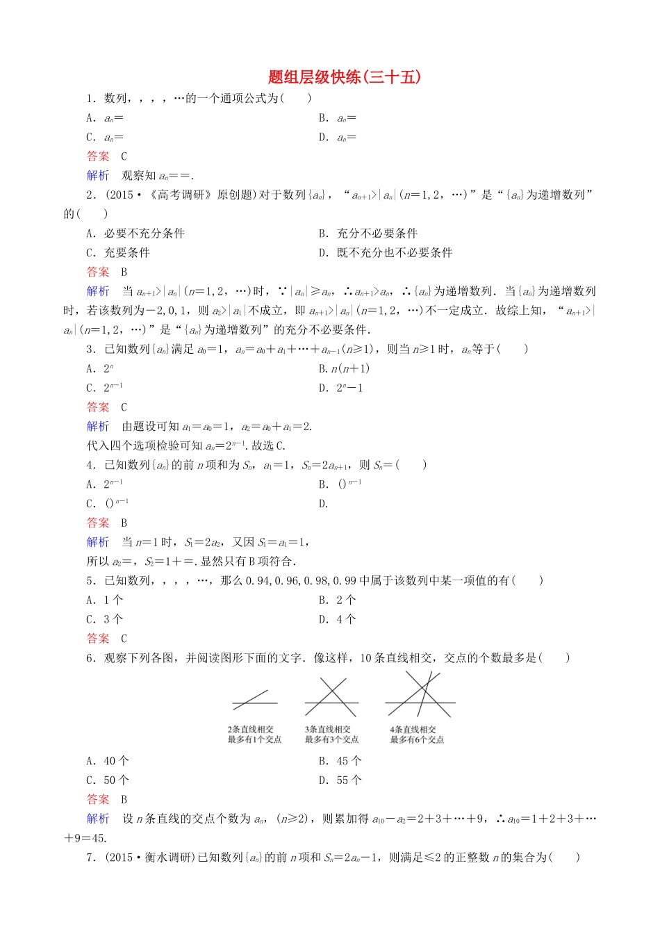 高考数学一轮复习 题组层级快练35（含解析）-人教版高三全册数学试题_第1页