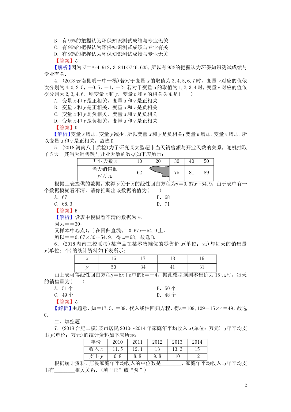 高考数学一轮复习 第10章 统计与统计案例 49 变量间的相关关系、统计案例课时训练 文（含解析）-人教版高三全册数学试题_第2页