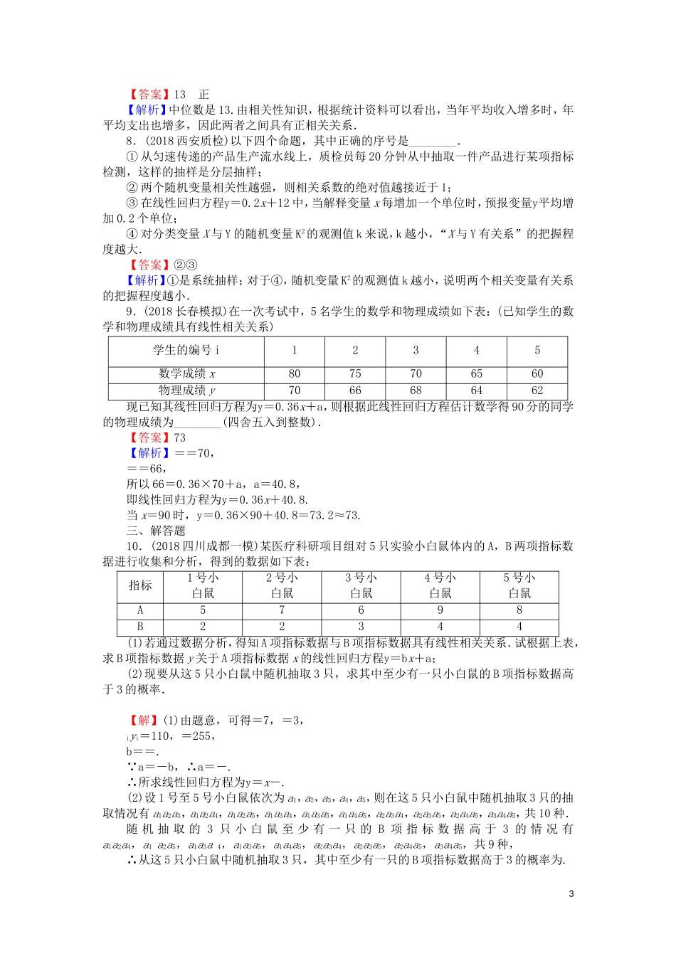 高考数学一轮复习 第10章 统计与统计案例 49 变量间的相关关系、统计案例课时训练 文（含解析）-人教版高三全册数学试题_第3页