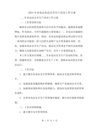 2024年水电站电站安全生产活动工作方案 