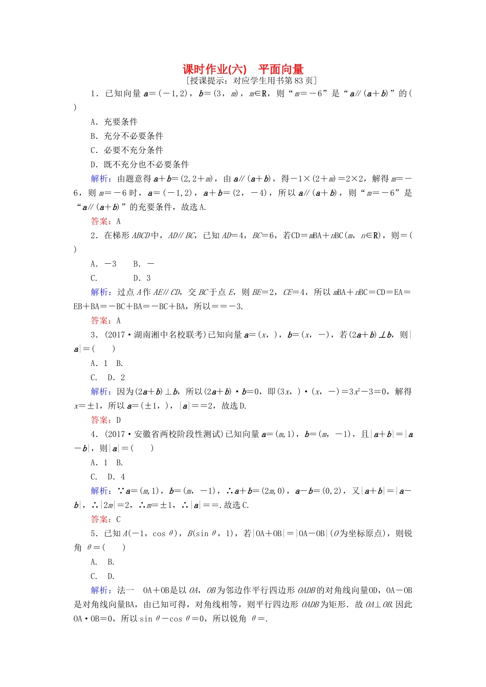 高考数学二轮总复习 第一部分 专题攻略 专题三 平面向量、三角函数、三角形（六）平面向量课时作业 文-人教版高三全册数学试题_第1页