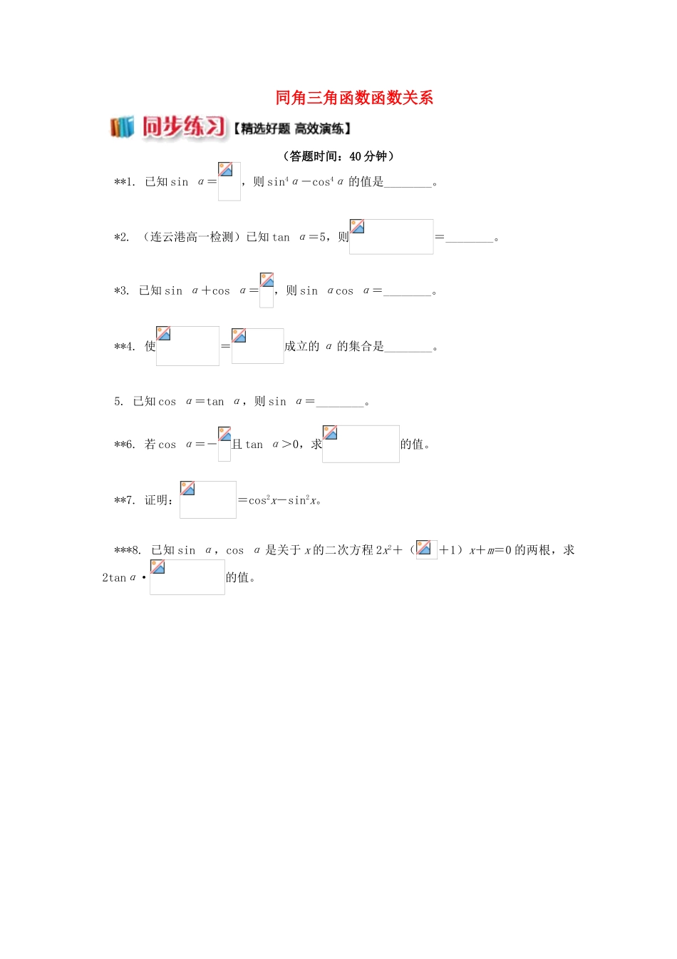 高中数学 第一章 三角函数 1.3 同角三角函数函数关系习题 苏教版必修4-苏教版高一必修4数学试题_第1页