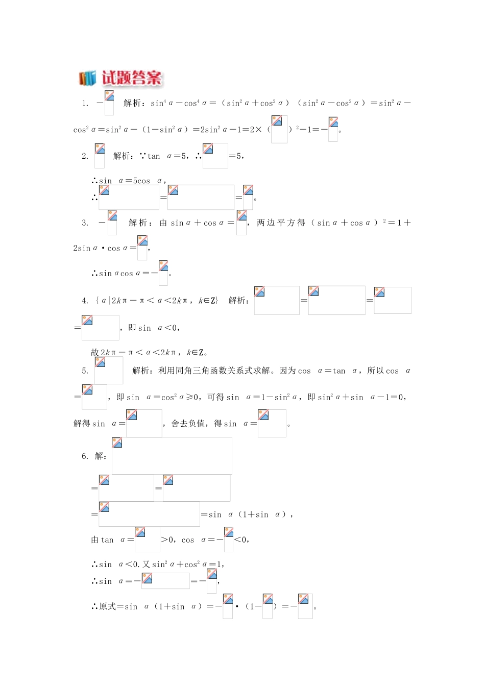高中数学 第一章 三角函数 1.3 同角三角函数函数关系习题 苏教版必修4-苏教版高一必修4数学试题_第2页