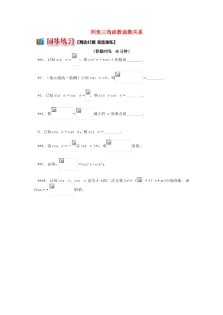 高中数学 第一章 三角函数 1.3 同角三角函数函数关系习题 苏教版必修4-苏教版高一必修4数学试题