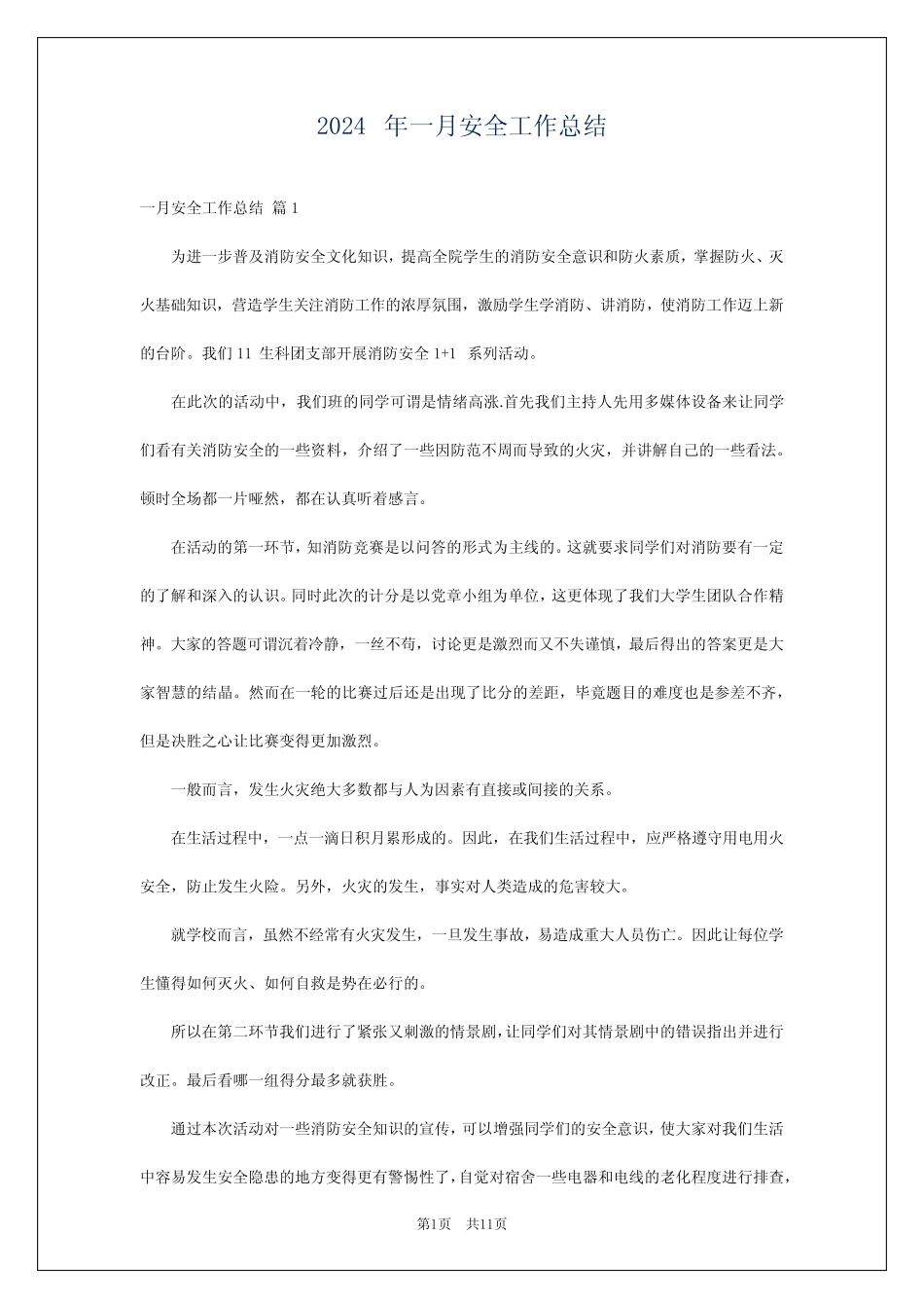 2024年一月安全工作总结 _第1页
