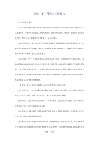 2024年一月安全工作总结 