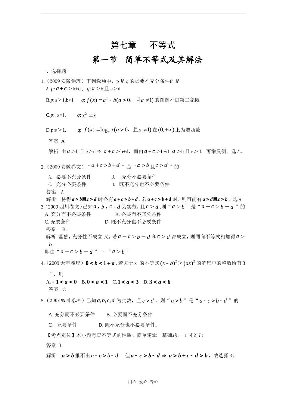 数高中学：五年高考三年联考精品题库——简单不等式及其解法_第1页